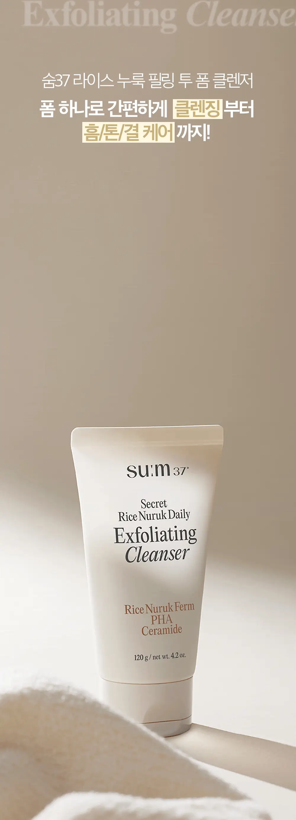 [결톤케어] 숨37 시크릿 라이스 누룩 필링 투 폼 클렌저 160g/120g/40g 단품/기획 상세페이지 10